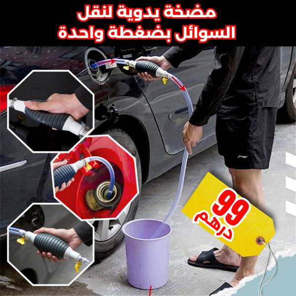 مضخة يدوية لنقل السوائل بضغطة واحدة